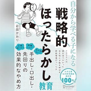 『自分から学べる子になる 戦略的ほったらかし教育』のカバーアート