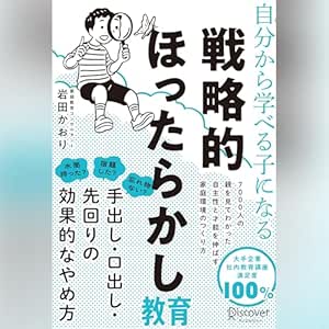  自分から学べる子になる 戦略的ほったらかし教育 