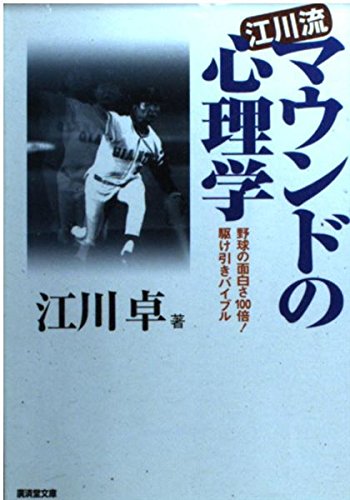 Amazon.co.jp: 江川 卓: 本、バイオグラフィー、最新アップデート