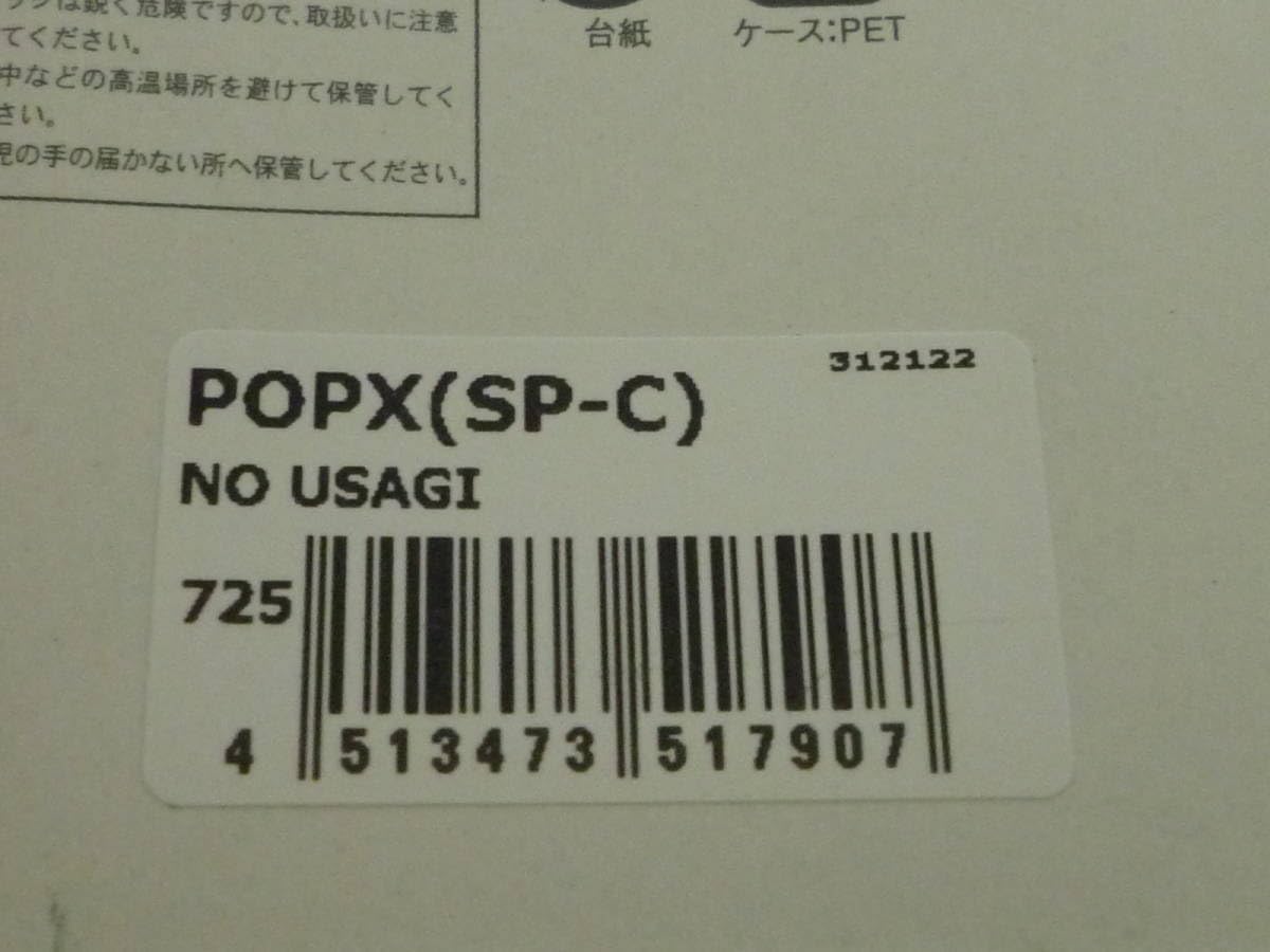 ＰＯＰＸ ＳＰ－Ｃ ＮＯ ＵＳＡＧＩ 2023 福袋 【仮】 限定カラー