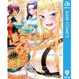 道産子ギャルはなまらめんこい 9 (ジャンプコミックスDIGITAL)
