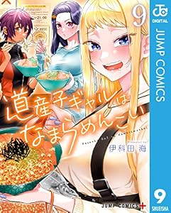 道産子ギャルはなまらめんこい 9 (ジャンプコミックスDIGITAL)