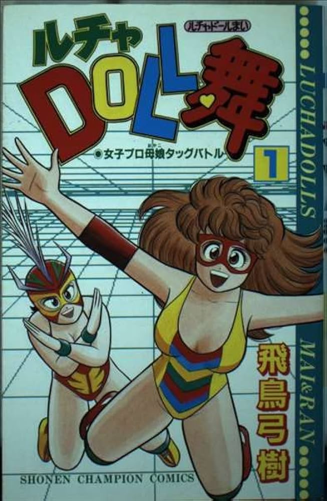 Amazon.co.jp: ルチャDOLL舞 1 (少年チャンピオン・コミックス