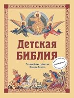 Detskaya Bibliya. Glavneyshie sobytiya Novogo Zaveta 5699994785 Book Cover