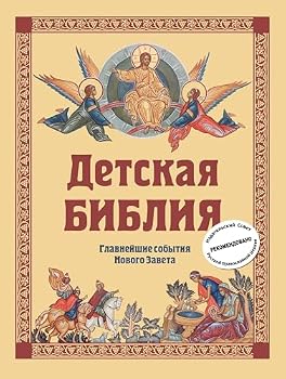 Hardcover Detskaya Bibliya. Glavneyshie sobytiya Novogo Zaveta [Russian] Book