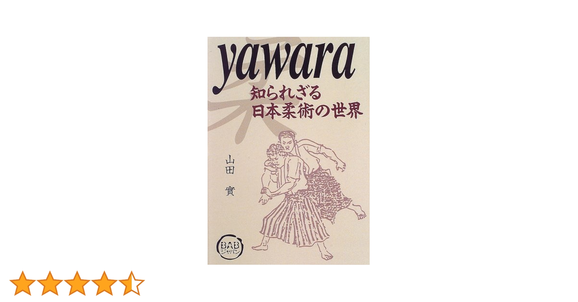 Yawara　 知られざる日本柔術の世界 yawara: 知られざる日本柔術の世界 | 山田 實 |本 | 通販 | Amazon