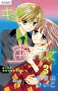 キミは宙のすべて（３） (ちゃおコミックス)