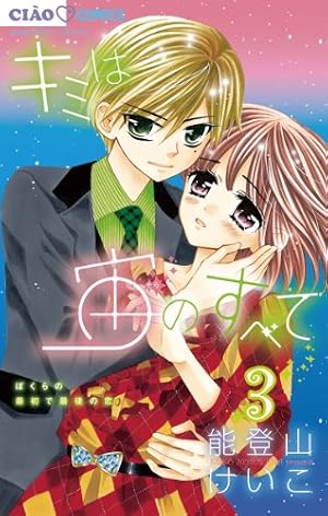 キミは宙のすべて（1） (ちゃおコミックス) | 能登山けいこ | 少女