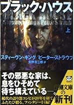 Amazon.co.jp: ピーター ストラウブ: 本