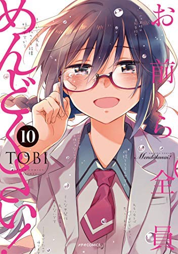 コミック】お前ら全員めんどくさい！（フレックスコミックス）（全10