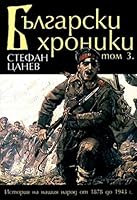 Balgarski hroniki - tom 3 / ????????? ??????? - ??? 3 (Bulgarian)(?????????) 9545288620 Book Cover