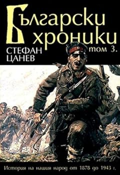 Balgarski hroniki - tom 3 / ????????? ??????? - ??? 3 (Bulgarian)(?????????) - Book #3 of the Български Хроники