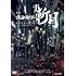 舞台「仮面ライダー斬月」‐鎧武外伝‐(DVD)