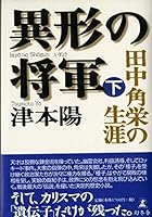 異形の将軍―田中角栄の生涯〈下〉 4344002571 Book Cover