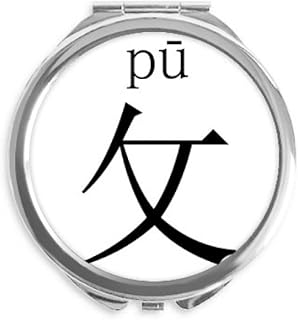 Chinese character component pu Hand Compact Mirror Round Portable Pocket Glass