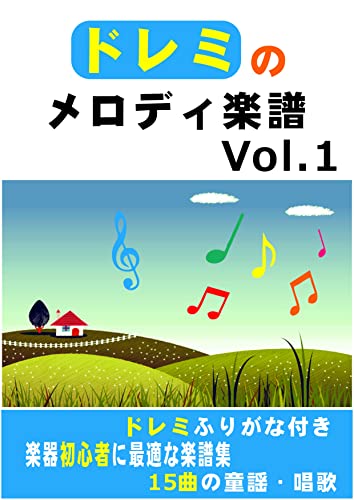 Amazon Co Jp ドレミのメロディ楽譜 Vol 1 15曲の童謡 唱歌 Ebook ノ石 本