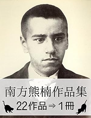 Amazon.co.jp: てんぎゃん－南方熊楠伝－ 第一巻 てんぎゃん-南方熊楠