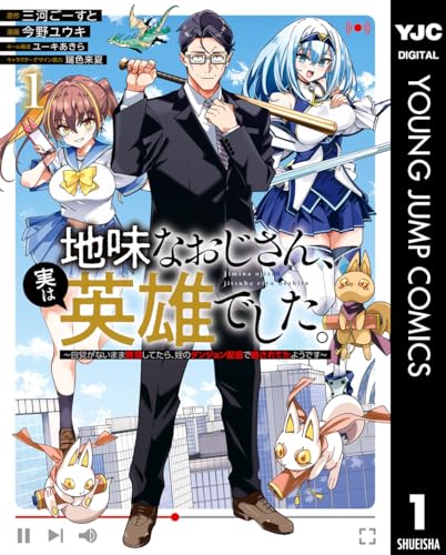 地味なおじさん、実は英雄でした。~自覚がないまま無双してたら、姪のダンジョン配信で晒されてたようです~ 1 (ヤングジャンプコミックスDIGITAL)