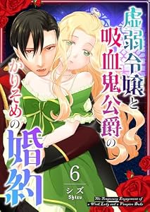 虚弱令嬢と吸血鬼公爵のかりそめの婚約【単話版】（６） (GANMA!)
