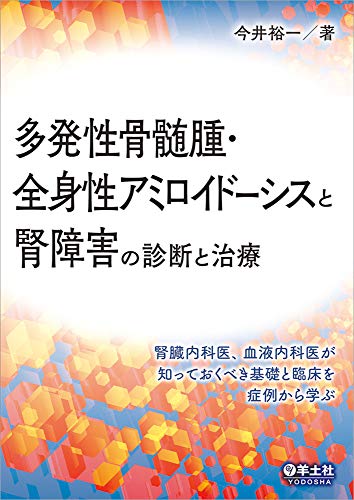 無料電子書籍アプリ 多発性骨髄腫・全身性アミロイドーシスと腎障害の診断と治療〜腎臓内科 バイ