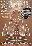 折り紙建築 続・世界遺産をつくろう!