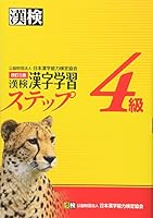 Kanken Grade 4 kanji learning step 3rd version 4890962190 Book Cover