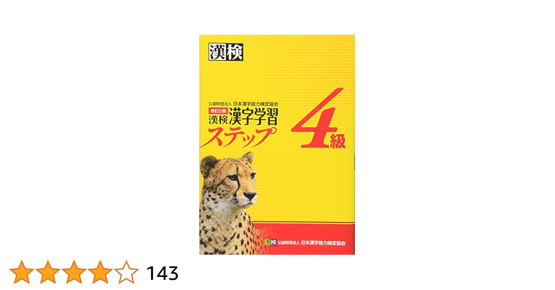 漢検4級漢字学習ステップ 改訂三版 | 日本漢字能力検定協会 |本