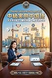 中級実用中国語: スマホ1台で現代中国へ飛び込もう！トラブル交渉からAI社会の議論まで、現場で戦える実践会話 実用中国語シリーズ (HSK 4級〜5級相当)