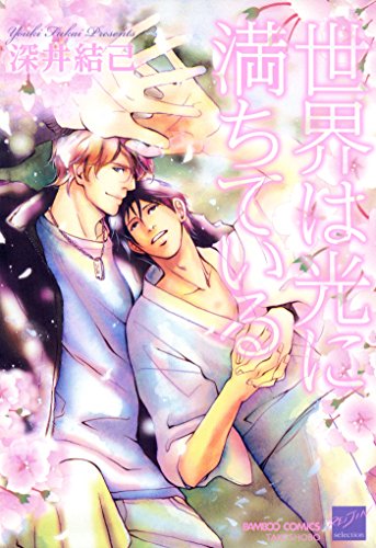 『世界は光に満ちている』