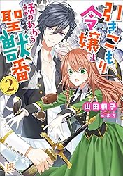 Amazon.co.jp: 引きこもり令嬢は話のわかる聖獣番: 8【特典SS付】 (一