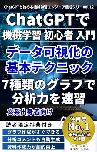chatogiputidemanabudetakashikanokihontekunitsuku ChatGPTと始める機械学習エンジニア養成シリーズ (Japanese Edition)