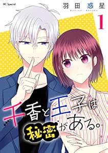 千香と王子は秘密がある。【おまけ描き下ろし付き】 1 (花とゆめコミックススペシャル)