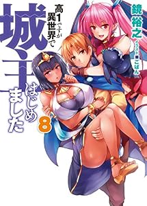 高１ですが異世界で城主はじめました8 (HJ文庫)