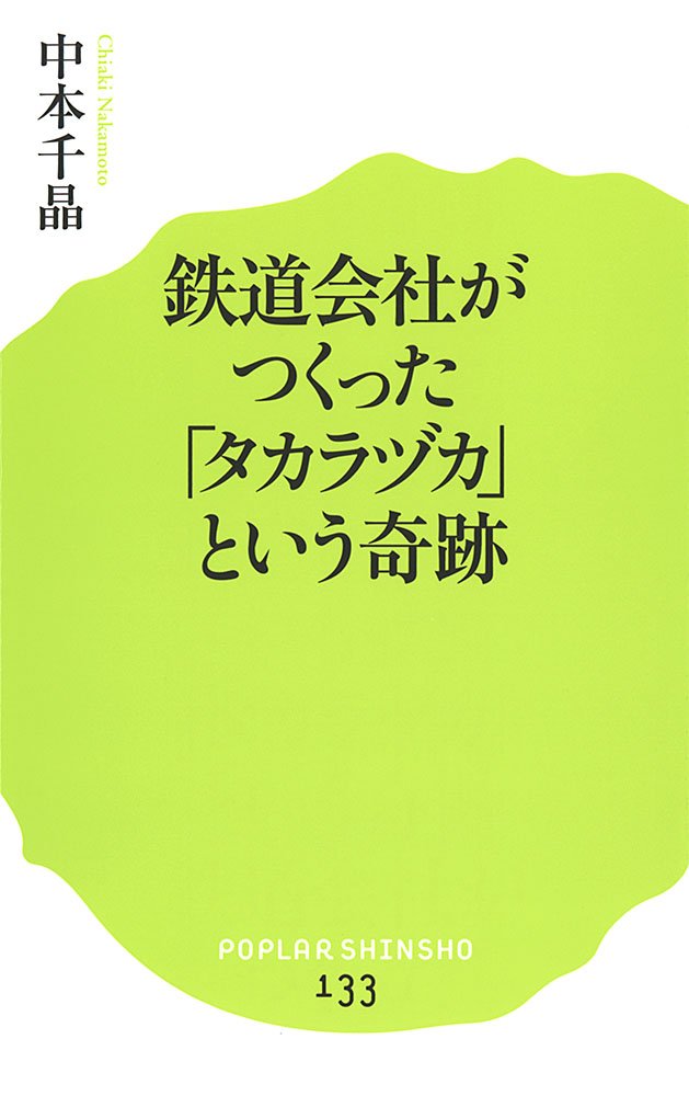 (133)鉄道会社がつくった「タカラヅカ」という奇跡 (ポプラ新書)