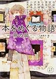 本をめぐる物語 一冊の扉 (角川文庫)