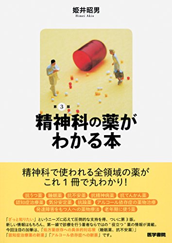 無料電子書籍アプリ 精神科の薬がわかる本 第3版 バイ