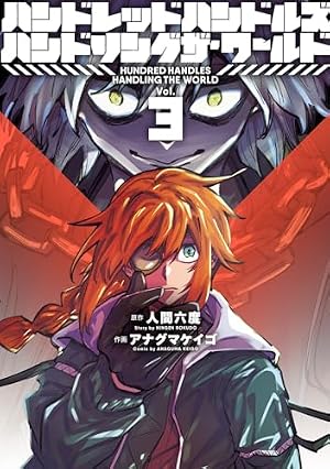 Amazon.co.jp: ハンドレッドハンドルズハンドリングザ・ワールド(3