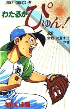 N Pyu! Wataru is (32) (Jump Comics) (1994) ISBN: 4088515803 [Japanese Import] - Book #32 of the Wataru ga Pyun!