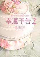 幸運予告2 世界一ハッピーに願いが叶う“宇宙の法則” 4838722613 Book Cover