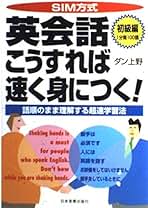 SIM方式英会話こうすれば速く身につく 初級編: 1分間100語 語順