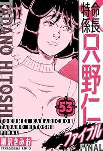 特命係長 只野仁ファイナル　愛蔵版　53 (SMART COMICS)
