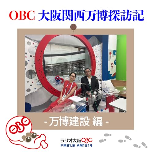 『OBC 大阪関西万博探訪記 ~ 万博建設 編 ~』のカバーアート