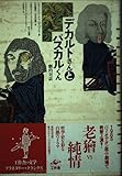 デカルトさんとパスカルくん 劇的対話 (プラネタリー・クラシクス)