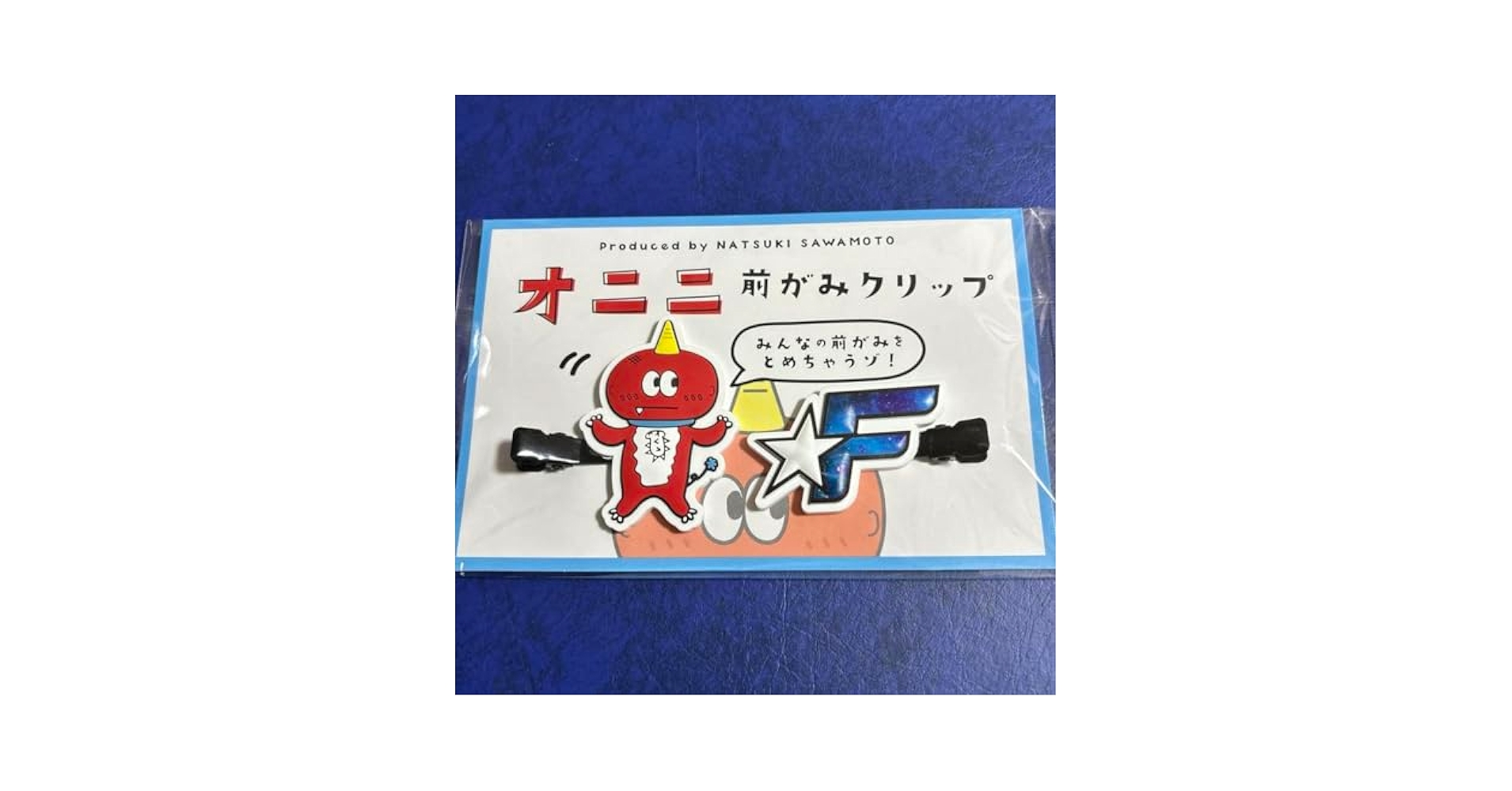 澤本夏輝 メンプロ オニニ 前がみクリップ ユビニンギョウキーホルダー 他セット FANTASTICS 澤本夏輝 オニニ セット前がみクリップ キーホルダー