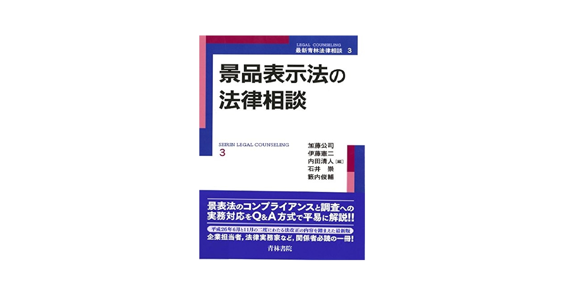 景品表示法の法律相談 改訂版/青林書院/加藤公司（単行本） 景品表示法の法律相談 (最新青林法律相談 3) | 加藤 公司 |本