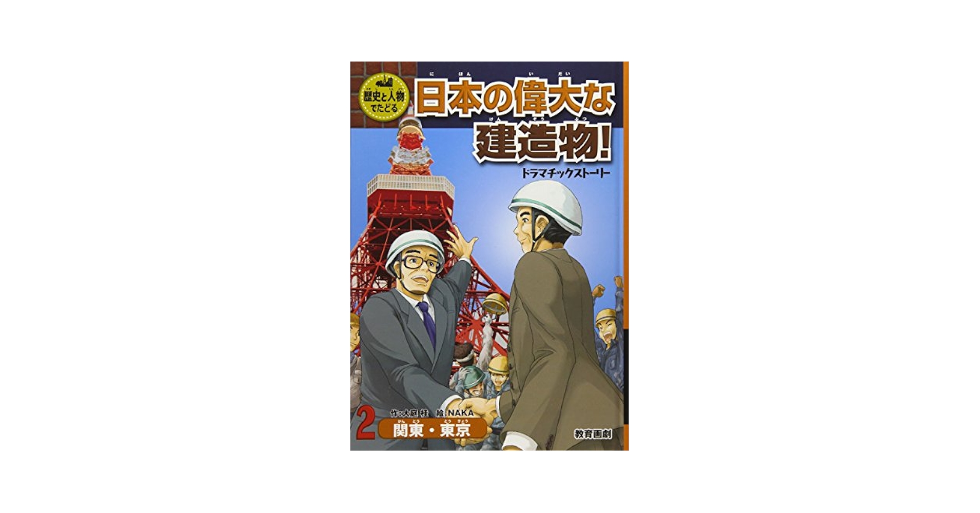 (未使用･未開封品)　日本の偉大な建造物!ドラマチックストーリー(全5巻セット) (歴史と人物でたどる) lok26k6 未使用・未開封品) 日本の偉大な建造物!ドラマチックストーリー