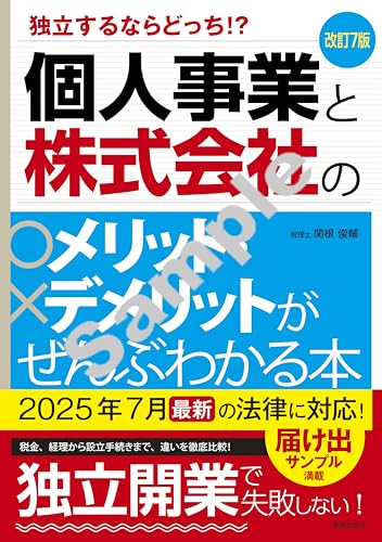 改訂7版 個人事業と株式会社のメリット・デメリットがぜんぶわかる本