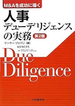 Amazon.co.jp: M&Aを成功に導く人事デューデリジェンスの実務 第