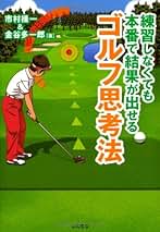 【中古】 ラクに飛ばせる足踏みスイング 気づいてよかった簡単まっすぐ打法/ＰＨＰ研究所/金谷多一郎 ラクに飛ばせる足踏みスイング: 気づいてよかった簡単まっすぐ打