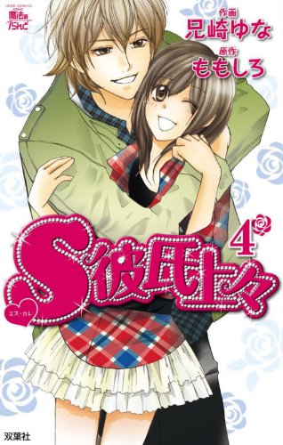 『S彼氏上々』4巻